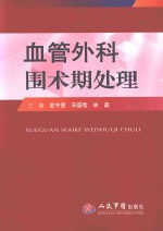 血管外科围术期处理