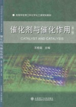 催化剂与催化作用 第3版