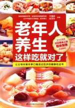 老年人养生,这样吃就对了