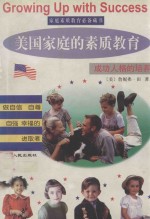 美国家庭的素质教育 成功人格的培养