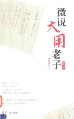 微说大用老子 道经