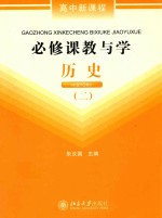 高中新课程必修课教与学 历史 2