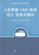 人机界面(HMI)系统设计、安装与调试