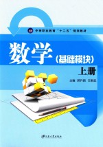 数学 基础模块 上