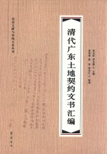 清代广东土地契约文书汇编