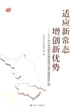 适应新常态 增创新优势 2014年江苏省政府政策咨询研究重点课题成果汇编