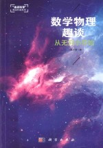 数学物理趣谈 从无穷小开始