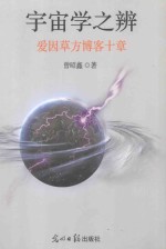 宇宙学之辩(爱因草方博客十章)