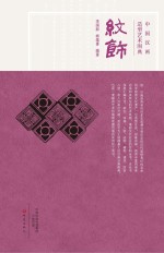 中国汉画造型艺术图典 纹饰