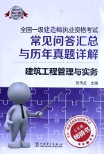 全国一级建造师执业资格考试常见问答汇总与历年真题详解 建筑工程管理与实务 2015 2015电力版
