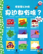 身边都有啥？ 看里面认知版 英汉对照