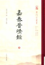 嘉泰普灯录 上