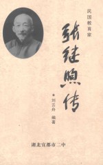 民国教育家 张继熙传