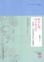 顺应心理,孩子更合作 和孩子一同幸福成长的心理魔法
