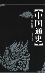 中国通史 第9册 第3版