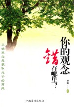 你的观念错在哪里？