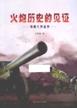 火炮历史的见证 馆藏火炮鉴赏