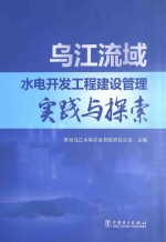 乌江流域水电开发工程建设管理实践与探索