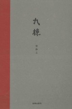 九栋