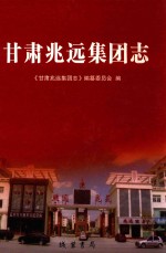 甘肃兆远集团志