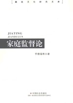 家庭监督论