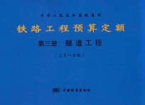 中华人民共和国铁道部 铁路工程预算定额 第3册 隧道工程 2010年