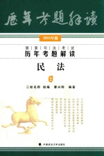 国家司法考试历年考题解读 2015年版 2 民法