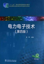电力电子技术 第4版