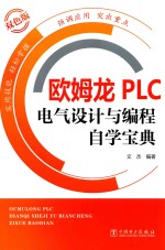 欧姆龙PLC电气设计与编程自学宝典 双色版