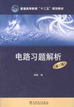 电路习题解析 第2版