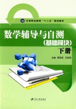 数学辅导与自测 基础模块 下