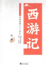 西游记 下 白话美绘全本注释版