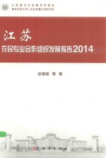 江苏农民专业合作组织发展报告 2014
