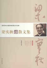 梁实秋散文集 第6卷
