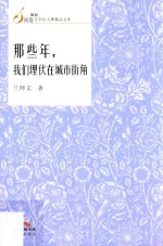 那些年,我们埋伏在城市街角
