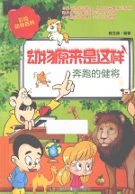 动物原来是这样 奔跑的健将