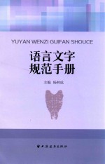 语言文字规范手册