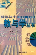 新编初中教与学丛书 初三物理
