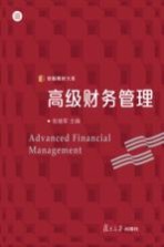 高级财务管理