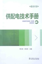 供配电技术手册 最新版