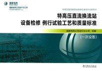 特高压直流换流站设备检修  例行试验工艺和质量标准  一次设备