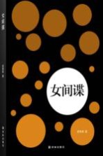 女间谍