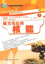 威力无比的核能