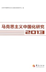 马克思主义中国化研究 2013