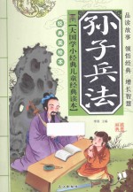 孙子兵法 经典美绘本