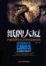 纸牌大厦 卢瑟经济学之21世纪金融危机