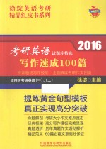 2016考研英语试题库精选 写作速成100篇