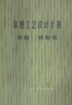 氮肥工艺设计手册 硝酸 硝酸铵