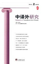 中译外研究 2014第2辑(总第3期)
