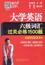 大学英语六级词汇过关必练1500题 第2版